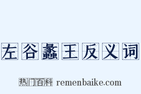 左谷蠡王反义词是什么意思的图片